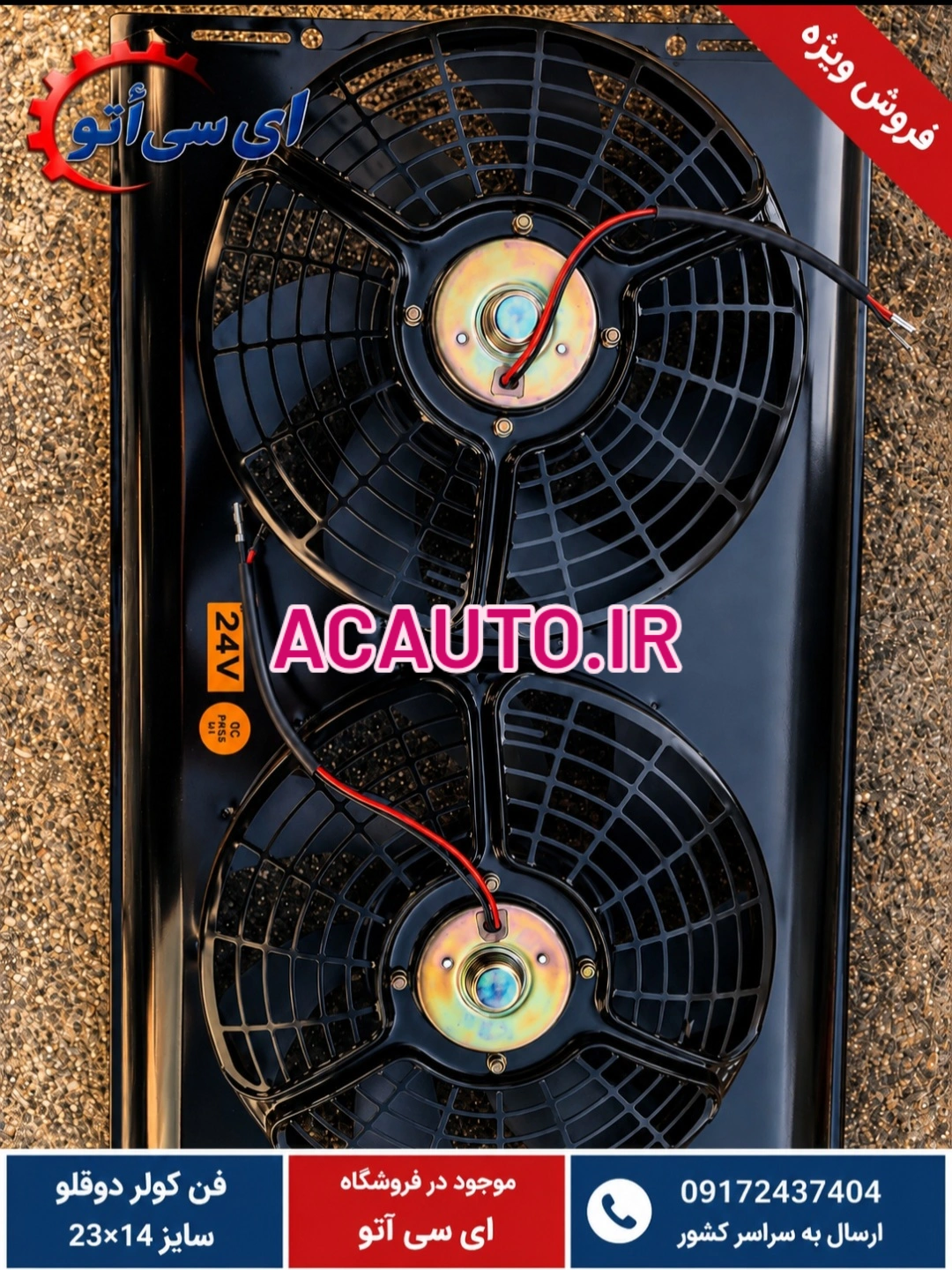فن کولر دوقلو 24v