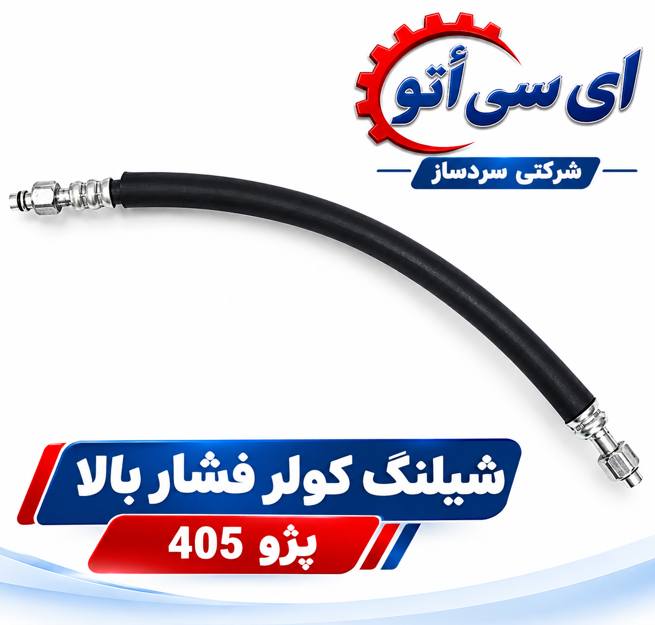 شیلنگ کولر پژو 405 فشار بالا ( رفت ) شرکتی شرکتی سردساز
