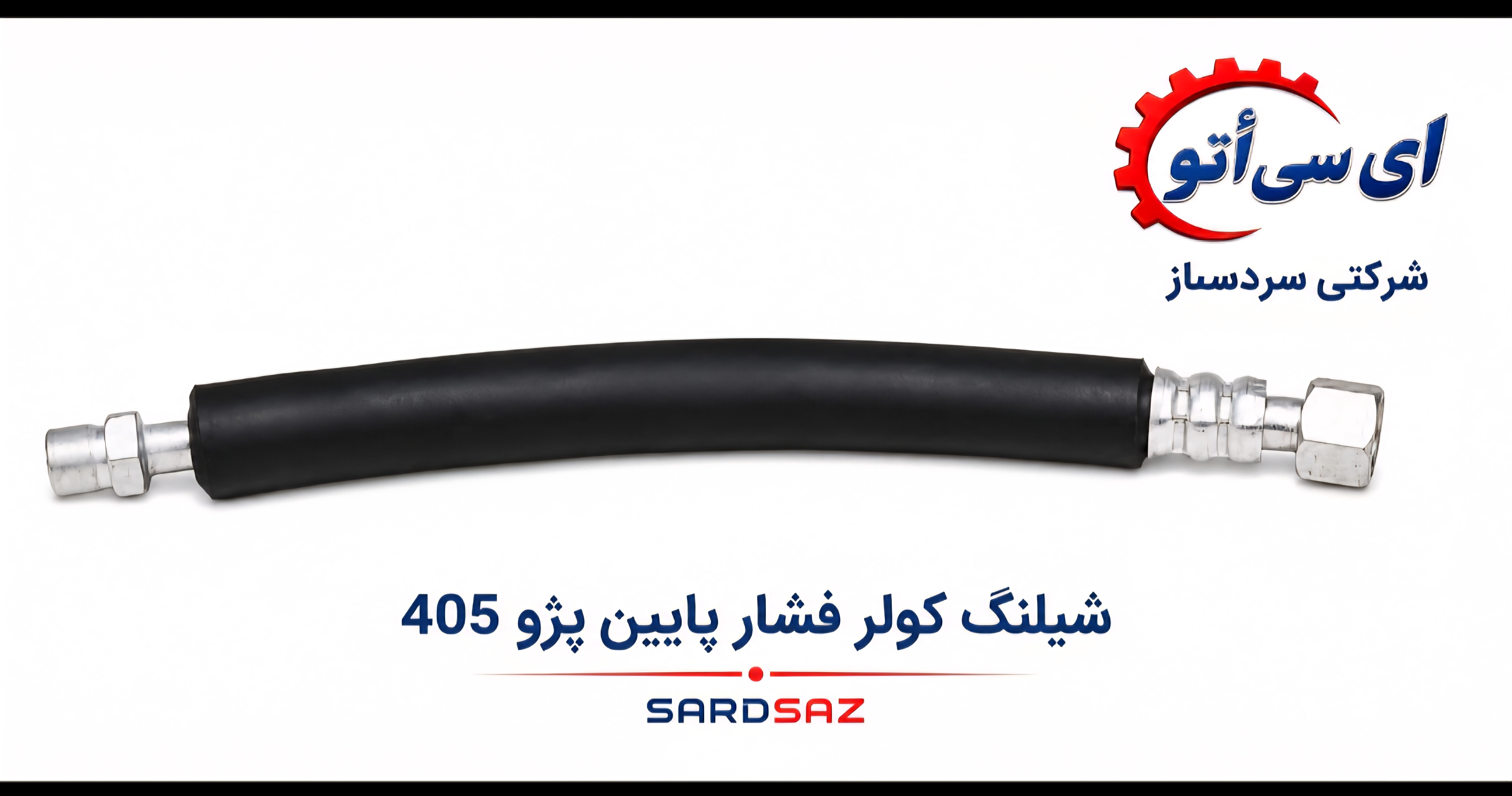 شیلنگ کولر پژو 405 فشار پایین ( برگشت) شرکتی سردساز