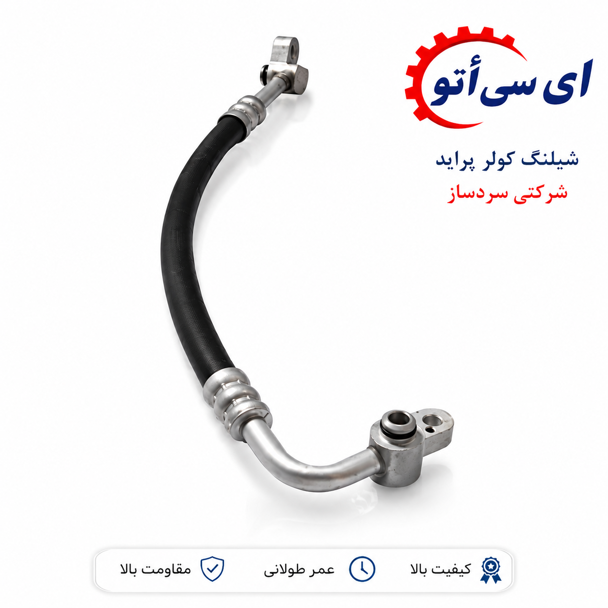 شیلنگ کولر فشار بالا پراید شرکتی سردساز