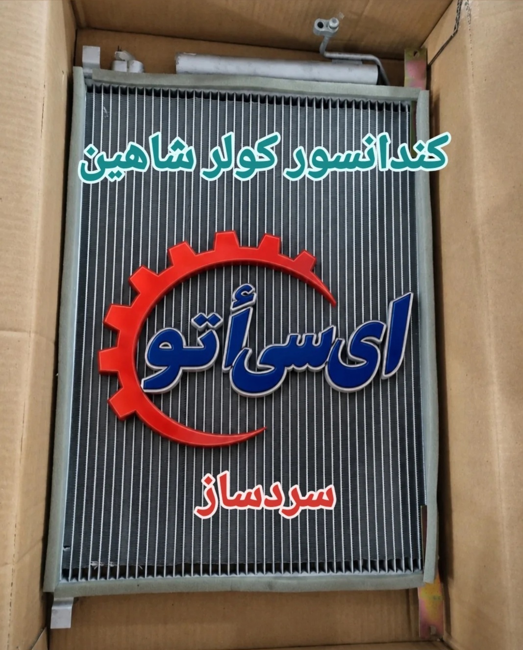 کندانسور (رادیاتور کولر) شاهین برند سردساز شرکتی